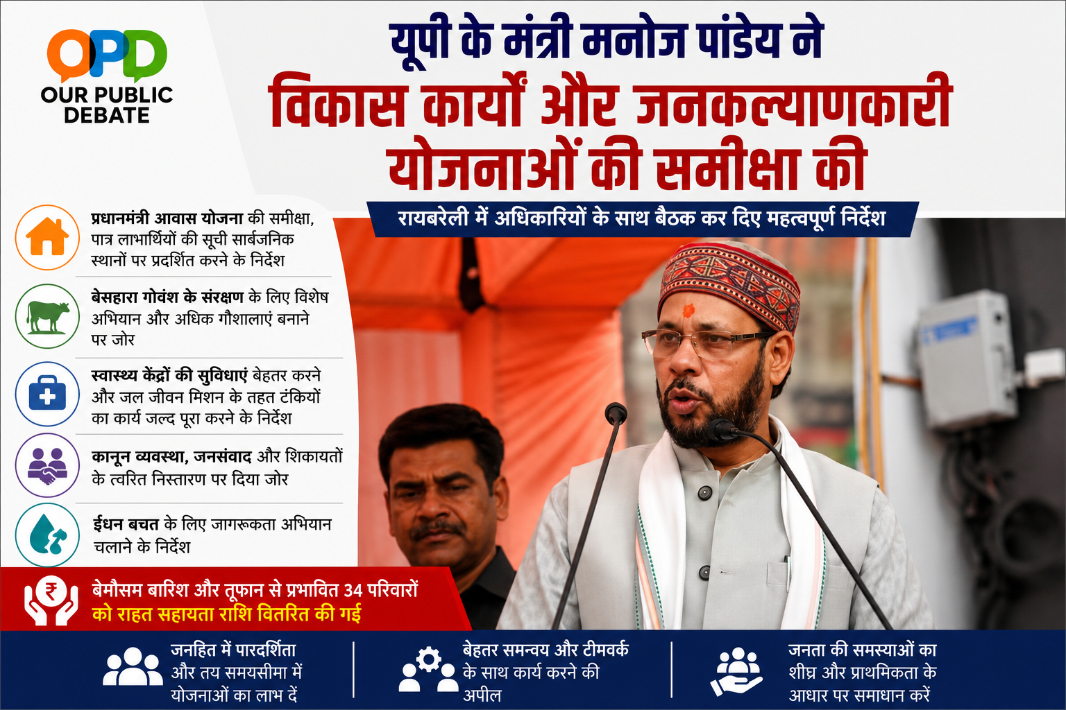 उत्तर प्रदेश सरकार के मंत्री डॉ. मनोज पाण्डेय ने शुक्रवार को रायबरेली में अधिकारियों के साथ बैठक कर विकास कार्यों, जनकल्याणकारी योजनाओं और कानून व्यवस्था की समीक्षा की।