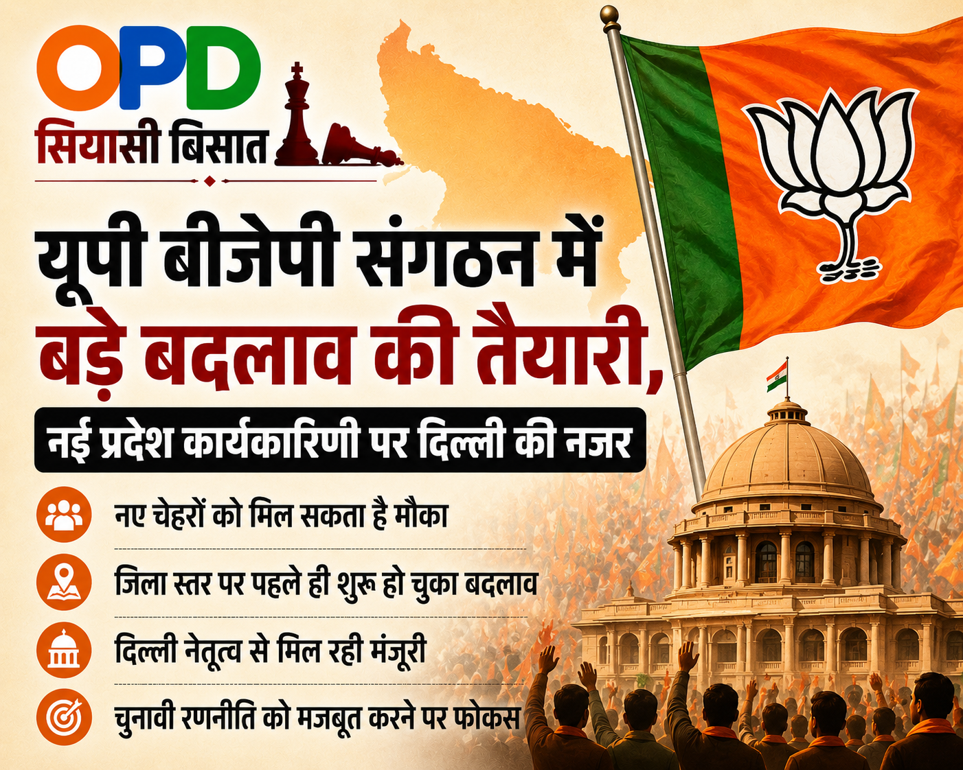 नई प्रदेश कार्यकारिणी पर दिल्ली की नजर