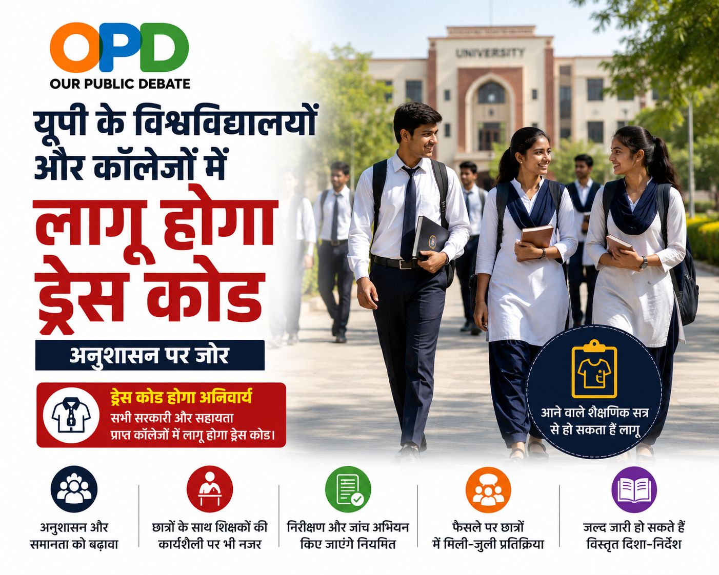 यूपी के विश्वविद्यालयों और कॉलेजों में लागू होगा ड्रेस कोड, अनुशासन पर जोर