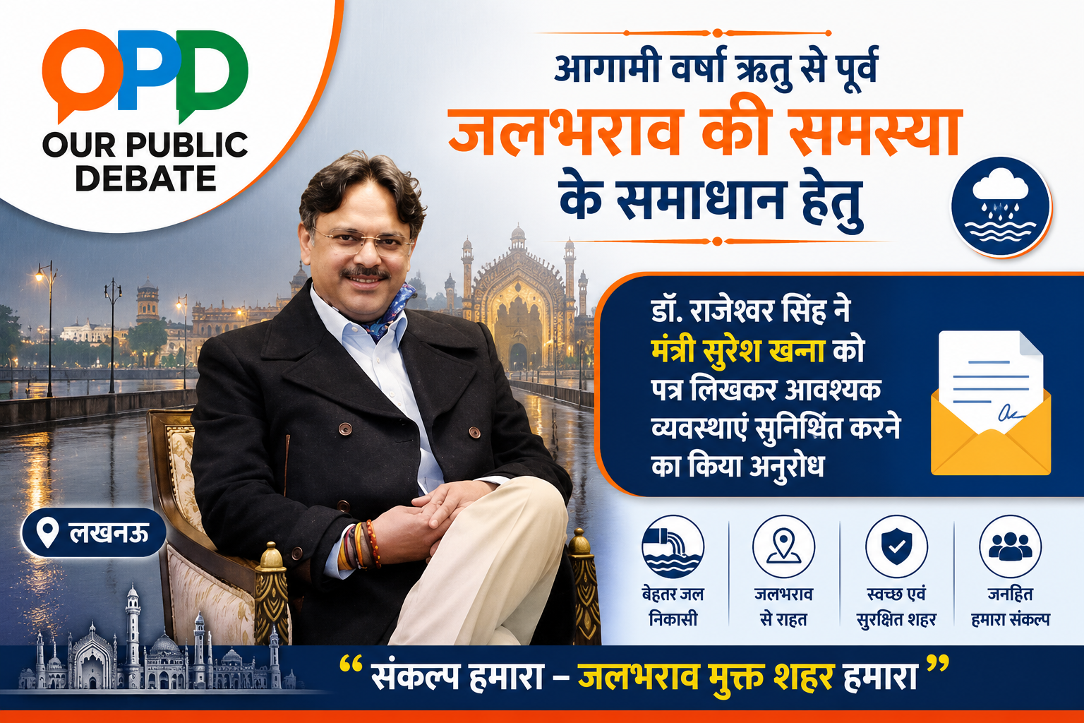 आगामी वर्षा ऋतु से पूर्व जलभराव की समस्या के समाधान हेतु डॉ. राजेश्वर सिंह ने मंत्री सुरेश खन्ना को पत्र लिखकर आवश्यक व्यवस्थाएं सुनिश्चित करने का अनुरोध किया