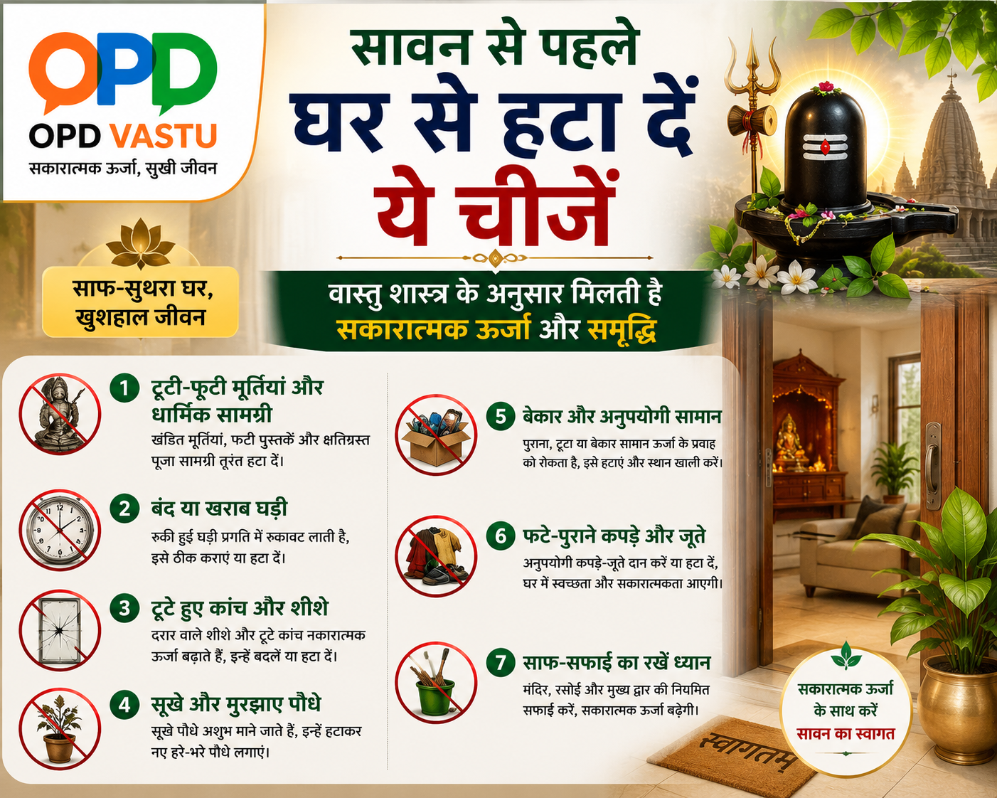 सावन से पहले घर से हटा दें ये चीजें