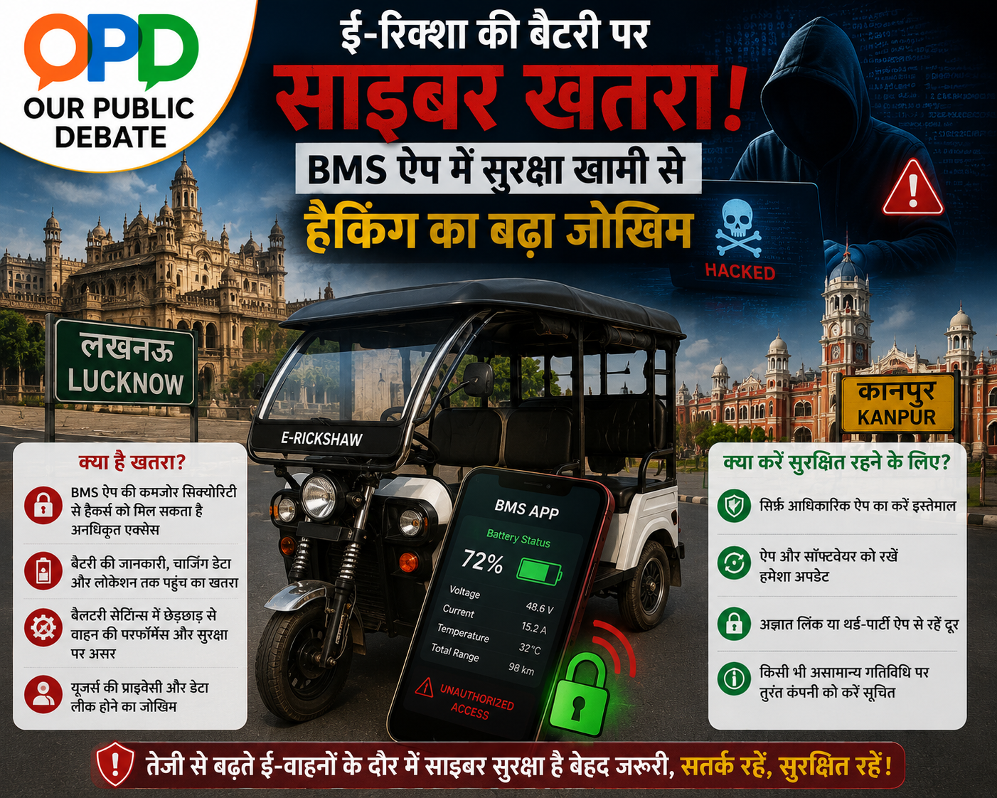 ई-रिक्शा की बैटरी पर साइबर खतरा!