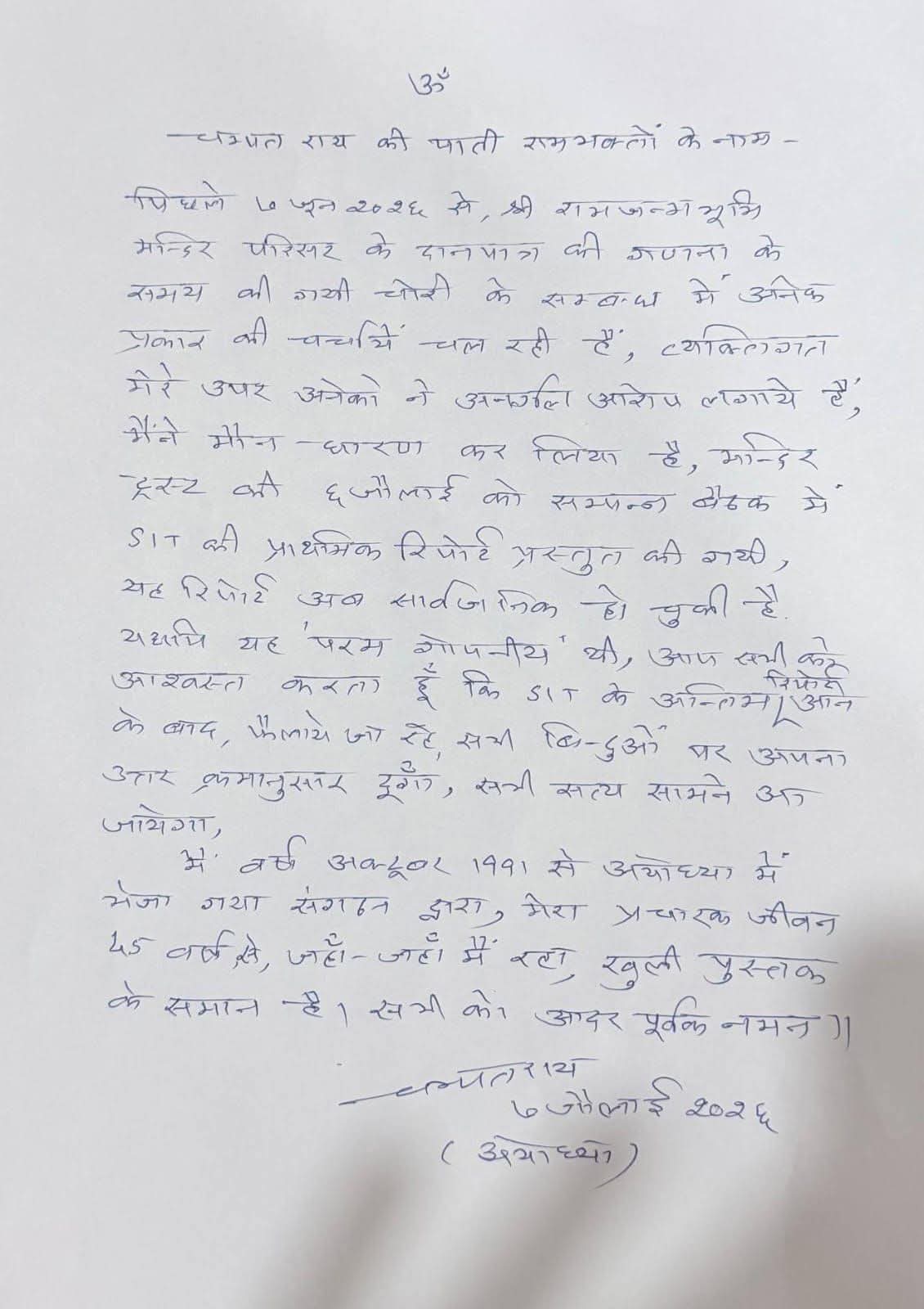 चंपत राय ने बयान जारी किया. कहा- मुझ पर अनर्गल आरोप लगाए जा रहे हैं.