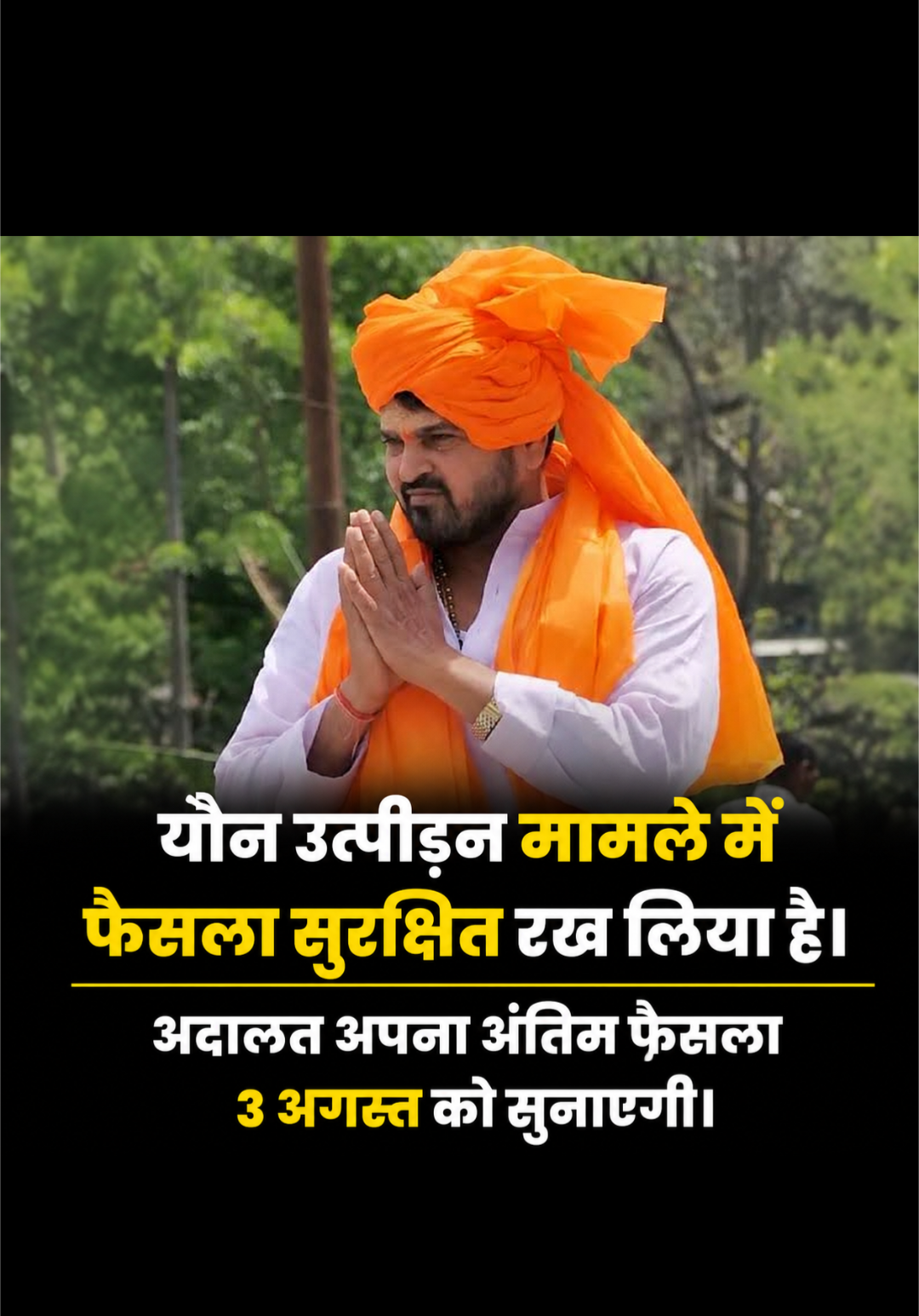 सांसद बृजभूषण शरण सिंह और विनोद तोमर के खिलाफ यौन उत्पीड़न मामले मे फैसला सुरक्षित