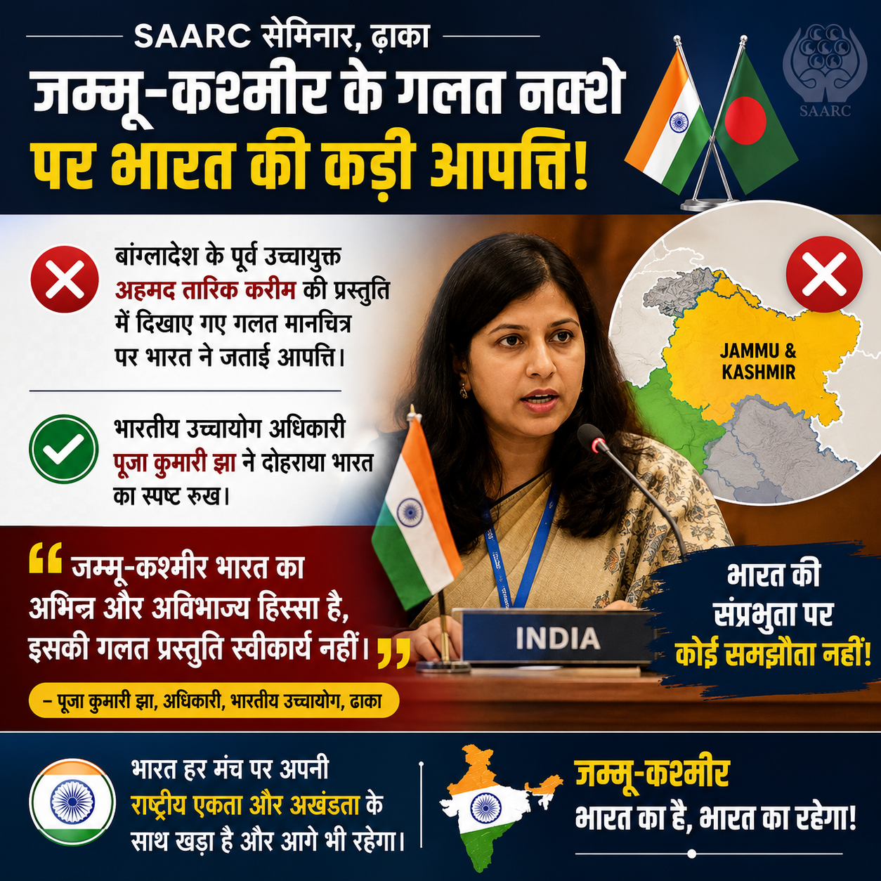 ढाका में SAARC सेमिनार के दौरान भारत ने जम्मू-कश्मीर के गलत नक्शे पर जताई कड़ी आपत्ति