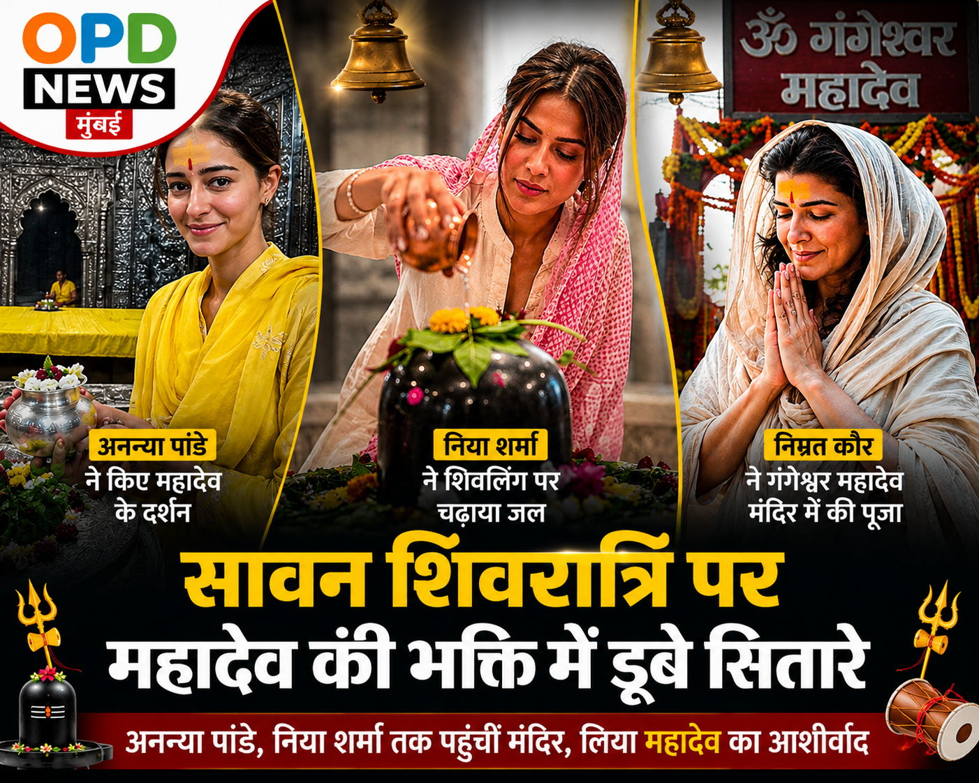 सावन शिवरात्रि पर महादेव की भक्ति में डूबे सितारे, अनन्या पांडे से निया शर्मा तक पहुंचीं मंदिर