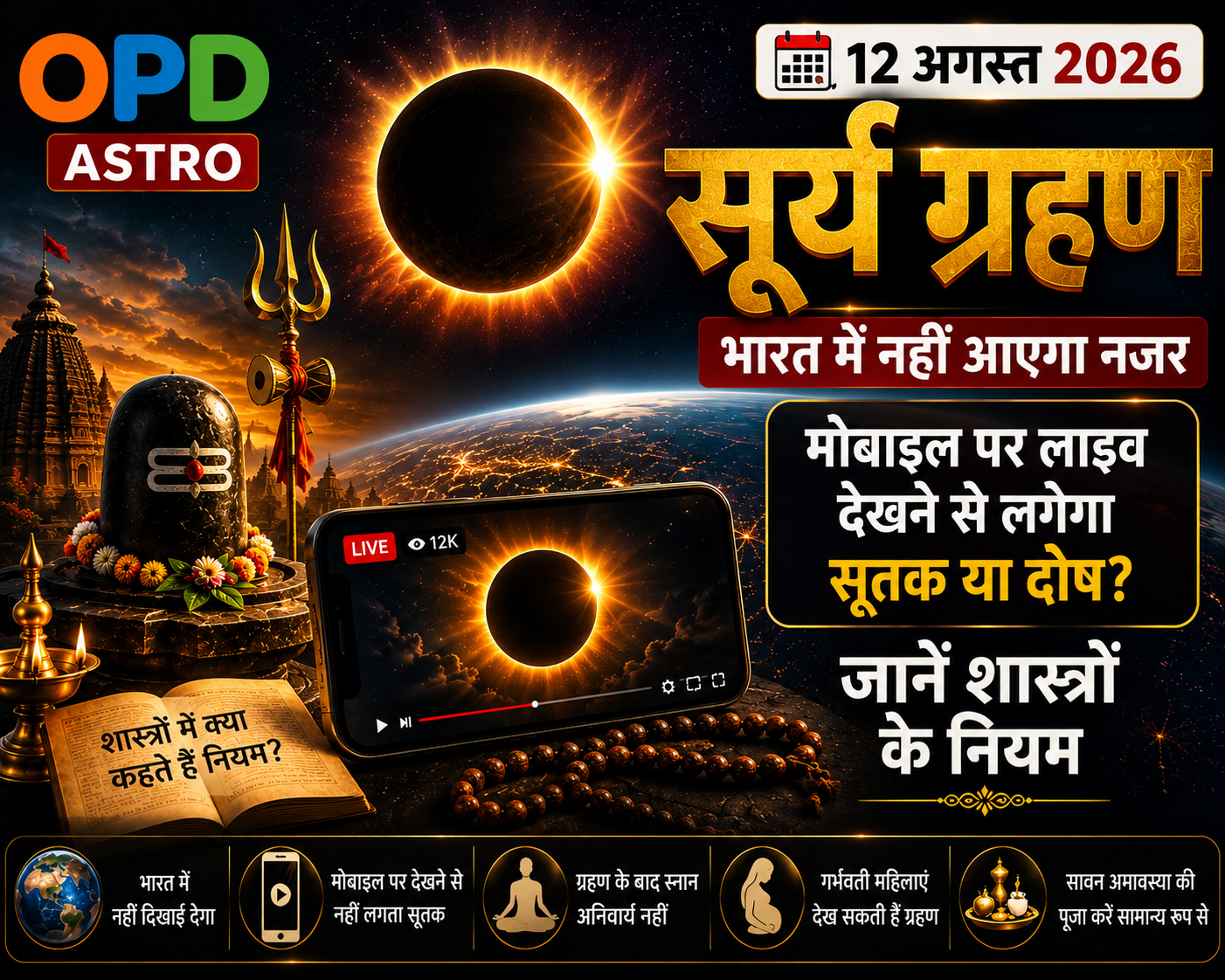 12 अगस्त को सूर्य ग्रहण, भारत में नहीं आएगा नजर; मोबाइल पर लाइव देखने से लगेगा सूतक? जानें नियम