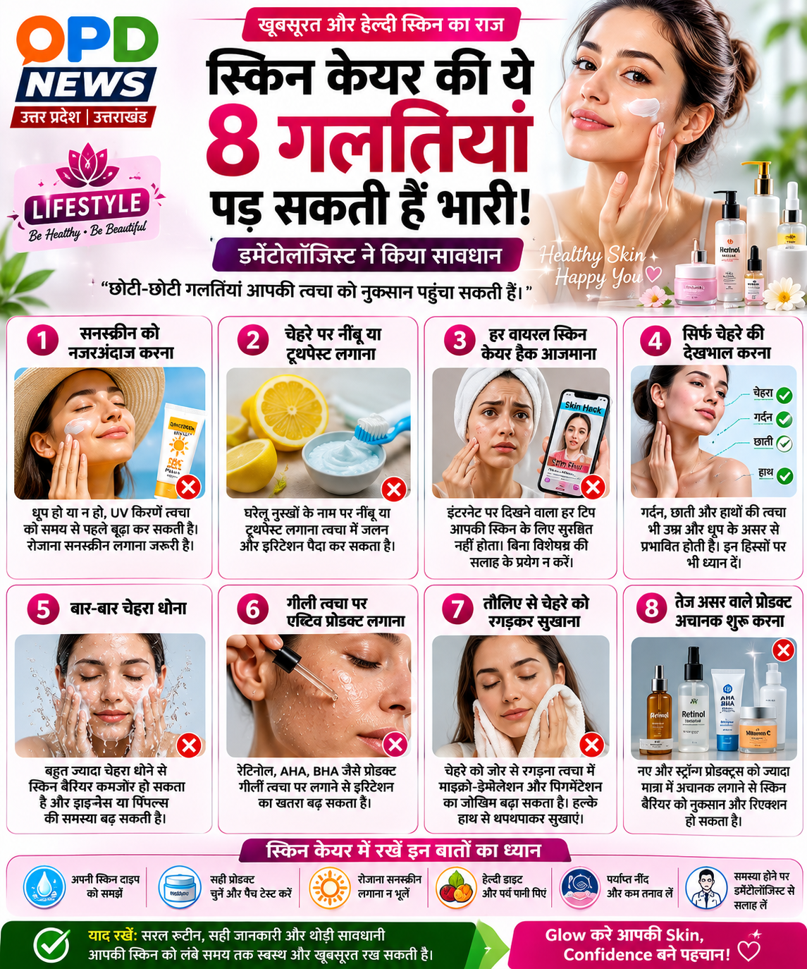 स्किन केयर की ये 8 गलतियां पड़ सकती हैं भारी, डर्मेटोलॉजिस्ट ने किया सावधान