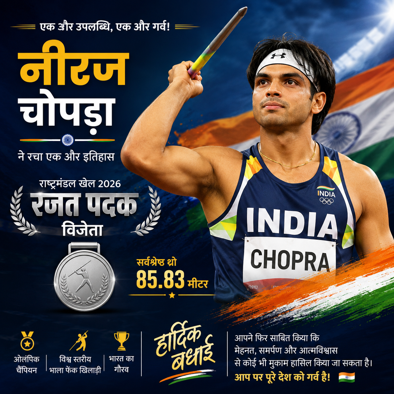 नीरज चोपड़ा ने रचा एक और इतिहास, रजत पदक जीतकर बढ़ाया भारत का गौरव