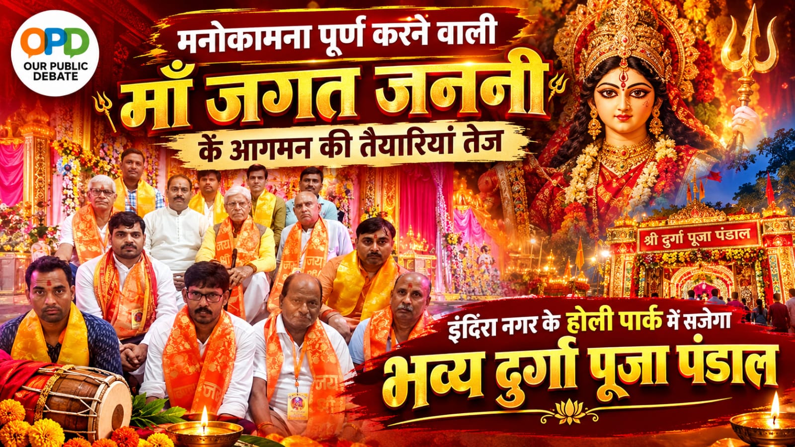 रायबरेली: इंदिरा नगर के होली पार्क में सजेगा भव्य दुर्गा पूजा पंडाल, 35 वर्षों से चली आ रही परंपरा